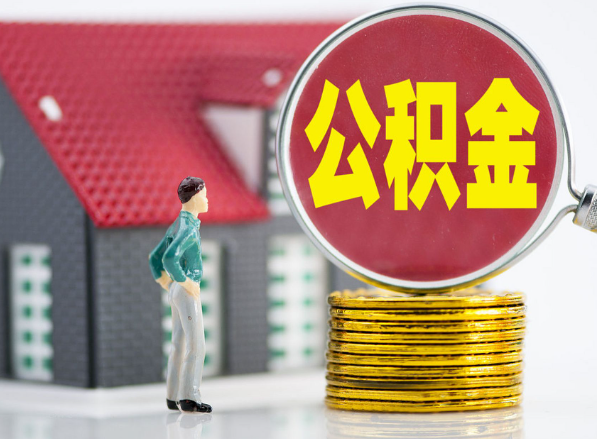 周宁租房提取公积金指南！