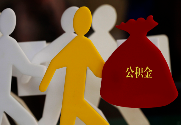 周宁西安住房公积金与汉中互认互贷
