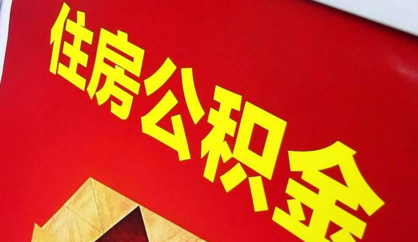 周宁出境定居怎么提取公积金？